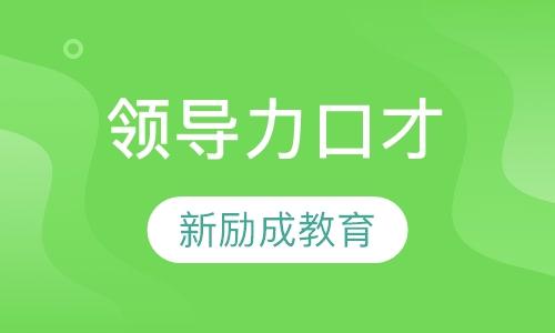 义乌新励成口才培训学校